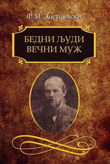 Bedni ljudi; Večni muž : Fjodor Mihajlovič Dostojevski