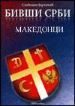 Bivši Srbi Makedonci