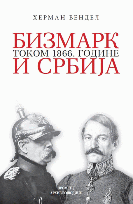Bizmark i Srbija tokom 1866. godine