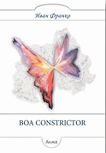 Boa Constrictor: roman