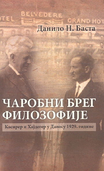 Čarobni breg filozofije : Kasirer i Hajdeger u Davosu 1929. godine