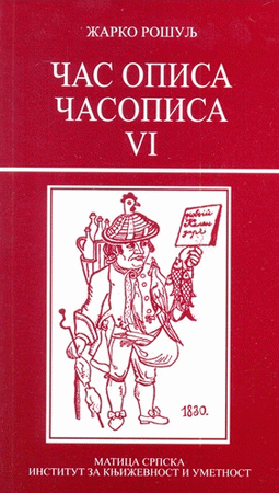 Čas opisa časopisa 6, Žanrovi u srpskoj šaljivoj periodici (1830-1918)