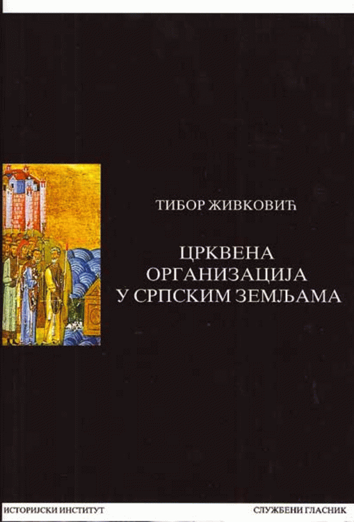 Crkvena organizacija u srpskim zemljama : (rani srednji vek) : Tibor Živković