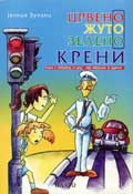 Crveno, žuto, zeleno, kreni : knjiga o saobraćaju za decu - nije zabranjena za odrasle : Jelica Zupanc