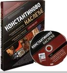 DVD Konstantinovo nasleđe (srpski, engleski, ruski)