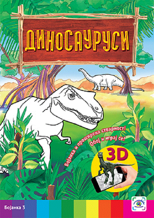 Dinosaurusi 3D bojanka : oboj i igraj se!