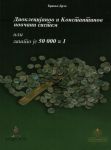 Dioklecijanov i Konstantinov novčani sistem