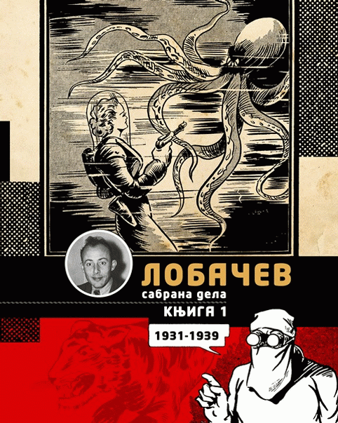 Đorđe Lobačev - sabrana dela 1 - Plava pustolovka i druge priče (1931-1939) : Đorđe Lobačev