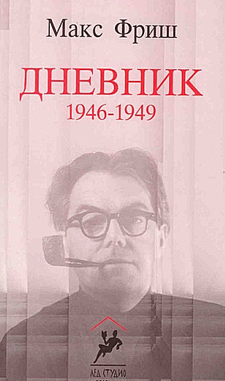 Dnevnik 1946-1949 - Maks Friš