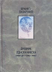 Dnevnik jednoga nikoga  1-2  (1942-1946)  (1947)
