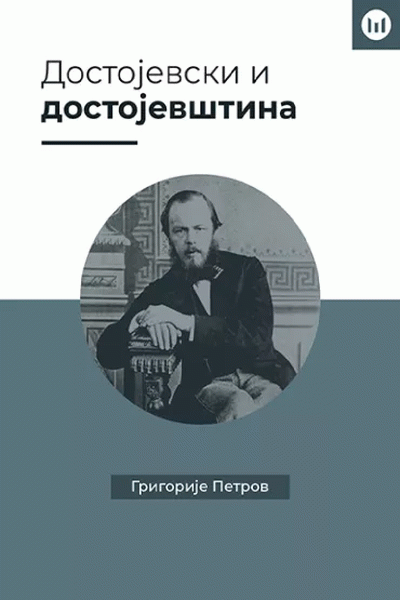 Dostojevski i dostojevština