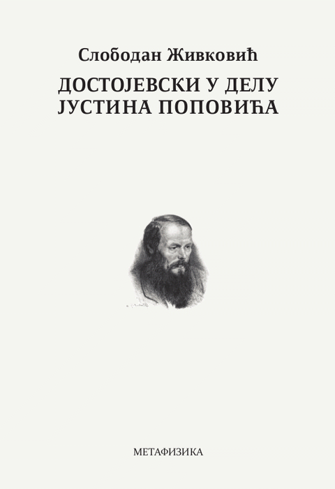 Dostojevski u delu Justina Popovića