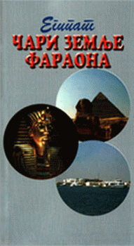 Egipat - čari zemlje faraona : grupa autora