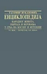 Enciklopedija narodnog života, običaja i verovanja u Srba na Kosovu i Metohiji