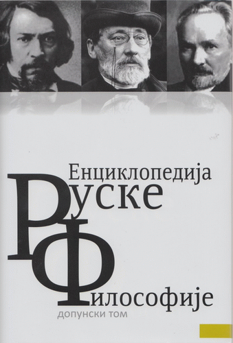 Enciklopedija ruske filosofije - dopunski tom