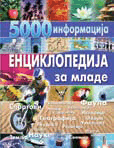 Enciklopedija za mlade - 5000 informacija