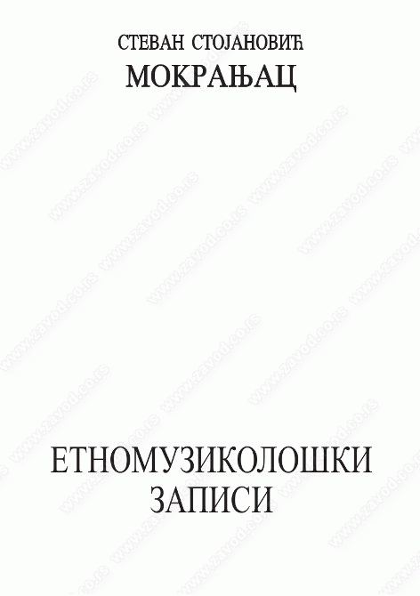 Etnomuzikološki zapisi : Stevan Stojanović-Mokranjac