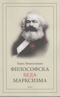 Filosofska beda marksizma