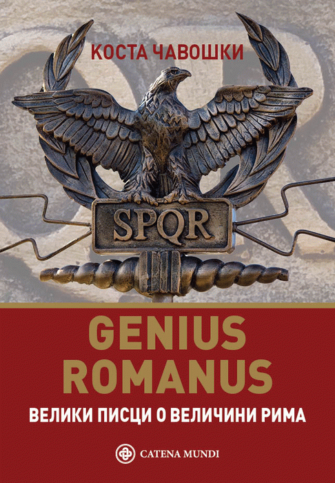 Genius romanus - veliki pisci o veličini Rima