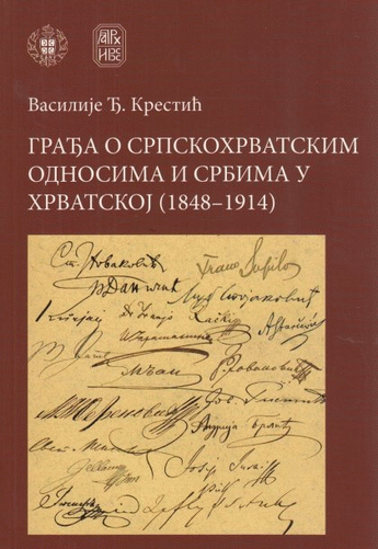Građa o srpskohrvatskim odnosima i Srbima u Hrvatskoj (1848-1914)