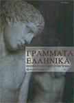 Grammata ellenika : morfologija starogrčkog jezika za početnike : Ljiljana B. Spremić