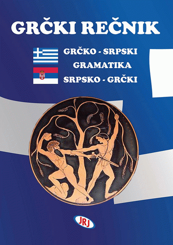 Grčko-srpski, srpsko-grčki rečnik - Elleno-serbiko, serbo-elleniko lexiko