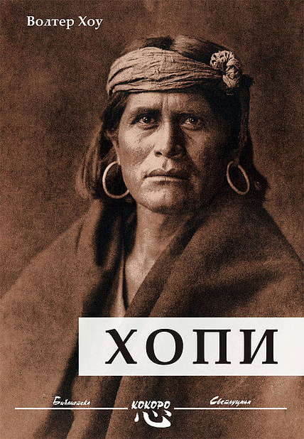 Hopi Indijanci : Volter Hou