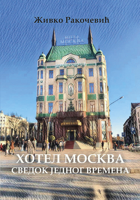 Hotel Moskva : svedok jednog vremena