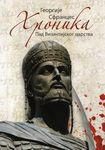 Hronika: pad Vizantijskog carstva