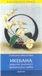 Ikebana : japanska umetnost aranžiranja cveća : Slobodanka Matutinović