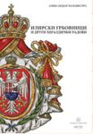 Ilirski grbovnici i drugi heraldički radovi : Aleksandar Palavestra