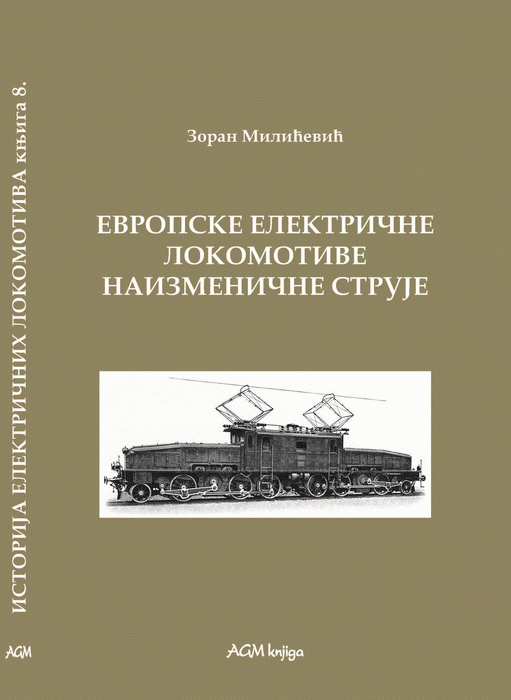 Istorija električnih lokomotiva knj. 8 : Evropske električne lokomotive naizmenične struje