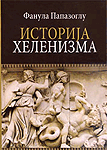 Istorija helenizma : autorizovana skripta : Fanula Papazoglu