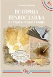 Istorija pravoslavlja (Iz knjiga starostavnih)