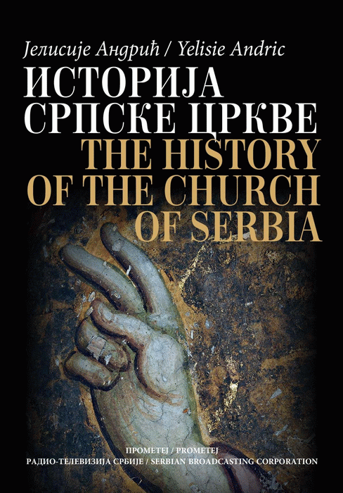 Istorija srpske crkve od zasnivanja njene samostalnosti do pada Patrijaršije (1219–1463)