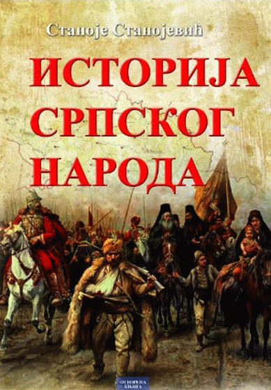Istorija srpskoga naroda