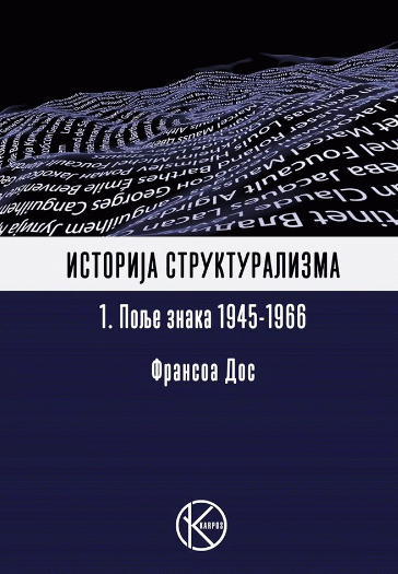 Istorija strukturalizma 1 Polje znaka 1945-1966 : Fransoa Dos