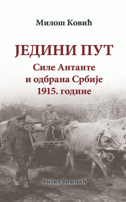 Jedini put : sile Antante i odbrana Srbije 1915. godine