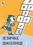 Jezičke školice 1 - radni listovi za srpski jezik sa zadacima različitih nivoa težine