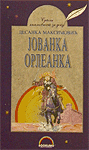 Jovanka Orleanka