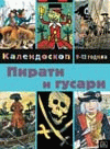 Kaleidoskop 9-12: Pirati i gusari