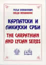 Karpatski i Likijski Srbi