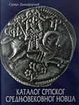 Katalog zbirke srpskog srednjovekovnog novca Sergija Dimitrijevića