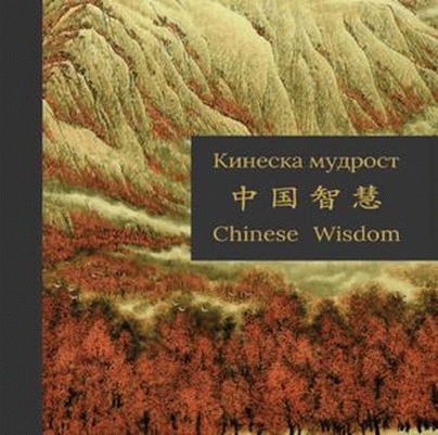 Kineska mudrost - Chinese Wisdom