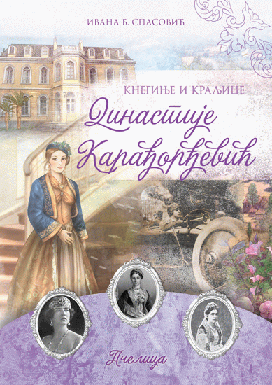 Kneginje i kraljice dinastije Karađorđević