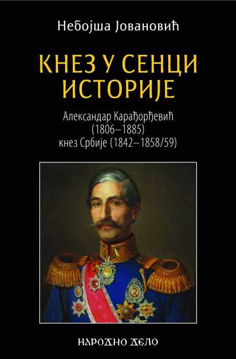 Knez u senci istorije (Aleksandar Karađorđević)