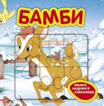 Knjige slagalice - Bambi