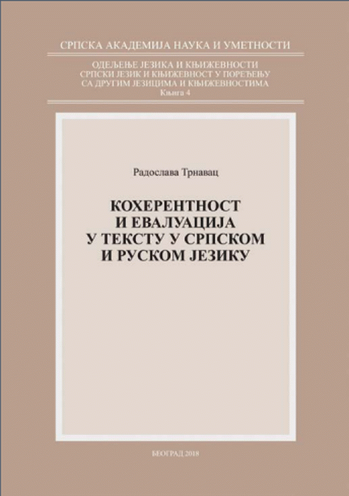 Koherentnost i evaluacija u tekstu u srpskom i ruskom jeziku
