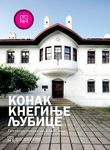 Konak kneginje Ljubice - enterijeri beogradskih kuća 19. veka