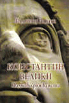 Konstantin Veliki - nadmoć hrišćanstva